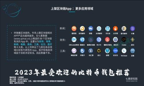 2023年最受欢迎的比特币钱包推荐