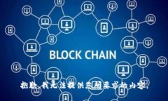 抱歉，我无法提供您所要