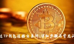 如何通过TP钱包连接交易所