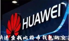如何快速查找比特币钱包