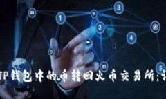 如何把TP钱包中的币转回火
