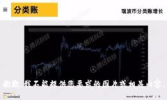抱歉，我不能提供您要求