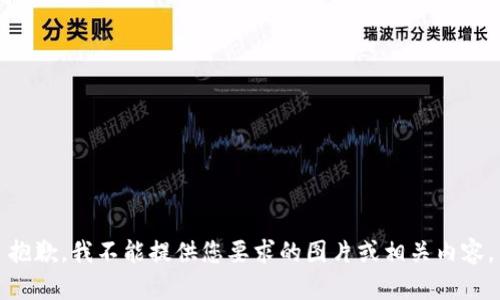 抱歉，我不能提供您要求的图片或相关内容。