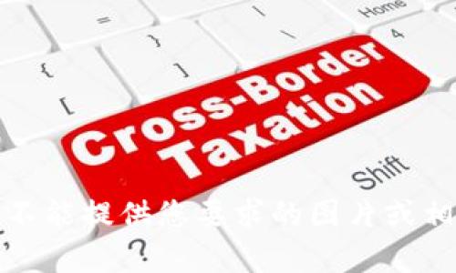 抱歉，我不能提供您要求的图片或相关内容。