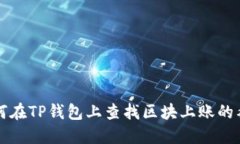 如何在TP钱包上查找区块上