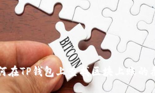 如何在TP钱包上查找区块上账的截图
