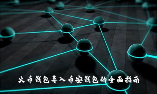 火币钱包导入币安钱包的全面指南