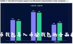 火币钱包导入币安钱包的