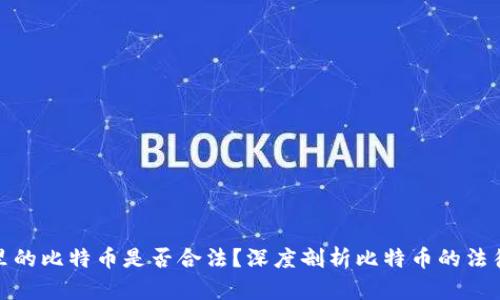 钱包里的比特币是否合法？深度剖析比特币的法律地位