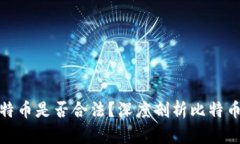 钱包里的比特币是否合法