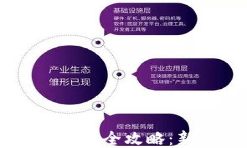 
币安TP钱包使用全攻略：新手必看教程