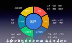 币安TP钱包使用全攻略：新