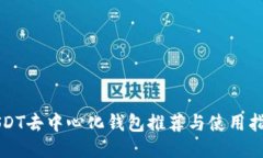 USDT去中心化钱包推荐与使