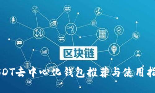 USDT去中心化钱包推荐与使用指南