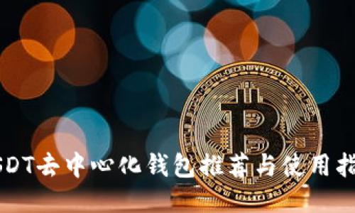 USDT去中心化钱包推荐与使用指南