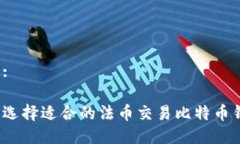 方案:如何选择适合的法币
