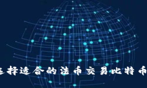 方案:

如何选择适合的法币交易比特币钱包？