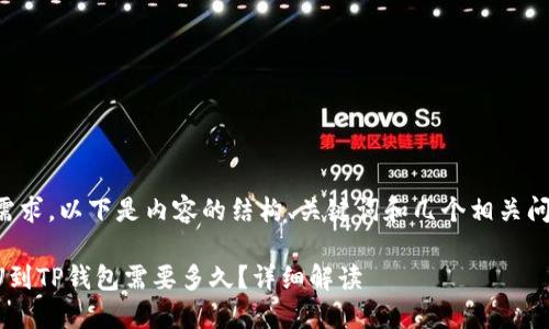 根据您的需求，以下是内容的结构、关键词和几个相关问题的说明：

从币安提U到TP钱包需要多久？详细解读