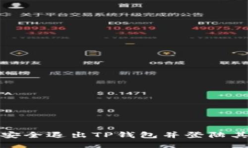 **如何安全退出TP钱包并登陆其他账户