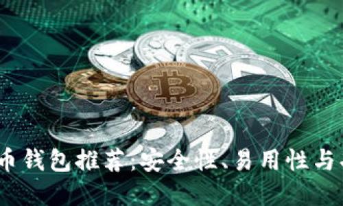 2023年最佳比特币钱包推荐：安全性、易用性与功能性的完美结合