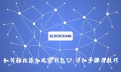 如何轻松添加观察钱包T