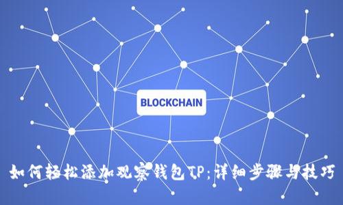 如何轻松添加观察钱包TP：详细步骤与技巧