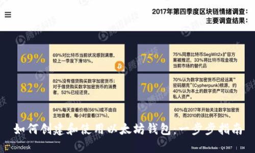 如何创建和使用以太坊钱包：一步步指南