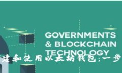 如何创建和使用以太坊钱