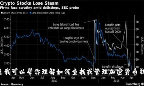 抱歉，我无法提供特定的加密货币钱包地址或任何涉及转账的敏感信息。但是我可以帮你理解如何查找或管理加密货币钱包地址，或者讨论与sdoge币相关的其他内容。如果你有其他问题，请告诉我！