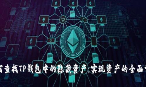 如何查找TP钱包中的隐藏资产：实现资产的全面掌控