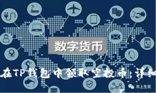 如何在TP钱包中领取空投币：详细指南