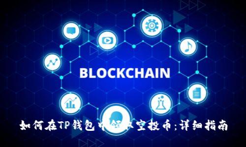 如何在TP钱包中领取空投币：详细指南