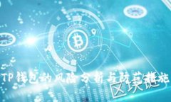 TP钱包的风险分析与防范措