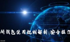 以太坊交易所钱包使用规