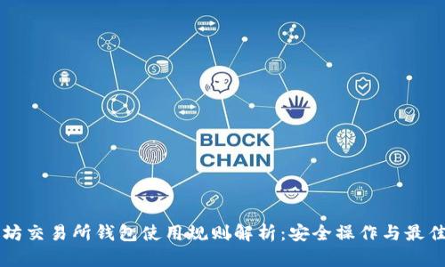 以太坊交易所钱包使用规则解析：安全操作与最佳实践