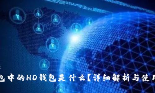 ### 
TP钱包中的HD钱包是什么？详细解析与使用指南