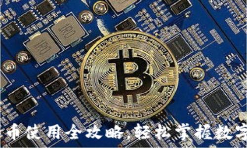  
TP钱包：买币使用全攻略，轻松掌握数字货币投资