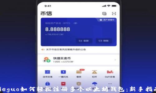 
jieguo如何轻松注册多个以太坊钱包：新手指南