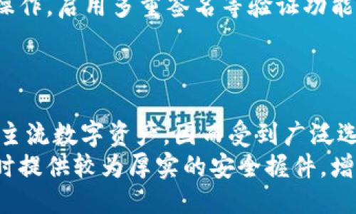 读者提问
t p钱包可以修改私钥吗？


TP钱包私钥修改详解：安全性与便利性的权衡

关键词
TP钱包, 私钥修改, 数字资产安全, 区块链钱包/guanjianci

内容大纲
1. TP钱包简介
   1.1 什么是TP钱包
   1.2 TP钱包的主要特点
2. 私钥的基本概念
   2.1 私钥是什么
   2.2 私钥的重要性
3. TP钱包的私钥管理
   3.1 TP钱包的私钥生成
   3.2 私钥的存储方式
4. 关于私钥的修改
   4.1 私钥能否修改
   4.2 修改私钥的风险与后果
5. 私钥更安全的替代方案
   5.1 使用助记词
   5.2 配置多重签名
6. 结论

1. TP钱包简介
TP钱包是一款流行的数字货币钱包，支持多种主流的区块链资产。它提供了用户友好的界面，使得普通用户也能够轻松管理自己的数字资产。TP钱包不仅允许用户存储和发送数字货币，还具备资产交易、DApp使用等多种功能。

1.1 什么是TP钱包
TP钱包是一款基于区块链技术的数字货币钱包，支持多种主流数字资产的存储、管理与交易。由于其设计简单、功能丰富，TP钱包在用户中广受欢迎。

1.2 TP钱包的主要特点
TP钱包具备去中心化、安全可靠和隐私保护等特性。用户可以方便地管理自己的数字资产，并通过钱包支持的DApp进行多样化的操作。

2. 私钥的基本概念
私钥是数字资产的安全关键，确保只有拥有私钥的用户才能访问和管理相应的资产。私钥的保管至关重要，失去私钥将导致资产的永久丢失。

2.1 私钥是什么
私钥是一串唯一的、随机生成的字符，用于数字资产的控制。每一笔交易都需要使用私钥进行签名，以证明交易的合法性。

2.2 私钥的重要性
私钥是数字资产的唯一凭证，决定了用户对其资产的拥有权。如果私钥被他人掌握，对应的数字资产也会随之失控。因此，保护私钥的安全非常关键。

3. TP钱包的私钥管理
TP钱包在私钥的生成和管理上实施了多种安全措施，确保用户的资产安全。用户在创建钱包时，系统会生成一对公钥和私钥，其中私钥必须妥善保管。

3.1 TP钱包的私钥生成
当用户创建TP钱包时，系统会随机生成私钥，并将其与钱包的公钥关联。此过程不可逆转，私钥一旦丢失或泄露，将影响用户的资产安全。

3.2 私钥的存储方式
TP钱包采用安全的存储策略来保护用户的私钥，通常会将私钥以加密形式存储在用户的设备上。这减少了用户在网络上暴露私钥的风险。

4. 关于私钥的修改
关于私钥的修改，许多人存在疑问。实际上，私钥本身是无法修改的，但用户可以通过一些机制实现新的私钥生成和资产的迁移。

4.1 私钥能否修改
私钥一旦生成就不可以被直接修改。用户可以选择创建一个新的钱包并将资产从旧钱包转移到新钱包，这样实际上就是更换了私钥。

4.2 修改私钥的风险与后果
如果用户误认为可以直接修改私钥，可能导致对资产的误操作，进而造成财产损失。用户需要明确，创建新钱包并转移资产是一种更安全的做法。

5. 私钥更安全的替代方案
为了更好地保护资金安全，用户也可以选择使用助记词或配置多重签名等方法来提升安全性。

5.1 使用助记词
助记词是一种用于简化私钥管理的方式。用户在创建钱包时，会生成一组助记词，用户只需记住这组词，便随时能够恢复钱包。

5.2 配置多重签名
多重签名是指一个交易需要多个私钥的共同签名才能生效，这种方式可以有效防止因私钥泄露而导致的资产损失，提高钱包的安全性。

6. 结论
TP钱包的私钥是数字资产安全的基石，用户需要妥善保管私钥，防止泄露。虽然私钥无法直接修改，但通过创建新钱包和转移资产等方式，也能实现资产的安全管理。

相关问题及详细解答

1. TP钱包的私钥是如何生成的？
TP钱包在用户创建时会自动生成私钥，这一过程依赖于加密算法。一般来说，钱包会使用随机数生成器生成一串随机数，将其转换为私钥。在生成过程中，钱包会确保私钥的唯一性和随机性，这也是保证安全的基础。
生成的私钥会在用户的设备上保持安全，钱包应用会对其进行加密以防止外部攻击。如用户误操作导致私钥丢失，将无法找回。

2. 为什么私钥不能直接修改？
私钥是数字资产的唯一标识符，任何修改都意味着对数字资产控制权的变更。而私钥本身是随机、不可预测的，一旦生成即固定，属于不可逆的过程。直接修改私钥会导致对资金管理的混乱，可能引发安全漏洞。
因此，用户需要通过重新生成私钥来转移资产，这也是为了操作的透明及资产安全。

3. 如果私钥丢失，我该怎么办？
如果私钥丢失，数字资产几乎是无法恢复的。通常来说，建议用户在创建钱包的时候一定要备份和记录好私钥。部分钱包提供助记词功能，可以通过助记词恢复。
若无备份，则只能接受资产无法恢复这个事实。定期备份私钥和助记词可有效避免这种风险。

4. TP钱包在安全性方面有哪些保障？
TP钱包在安全性方面采取了多种措施，包括私钥加密存储、用户身份验证、多重签名等策略。钱包的数据通过加密技术保护，只能在用户授权的情况下进行访问。
另外，TP钱包定期进行系统更新和安全性评估，提升抵御攻击的能力，为用户的数字资产保驾护航。

5. 如何安全使用TP钱包？
使用TP钱包时，用户应遵循几个安全原则：不随意泄露私钥，定期备份助记词，确保在安全网络下操作，启用多重签名等验证功能。选择强密码并保持钱包软件更新，减少被攻击的风险。
定期检查钱包的安全性，加大对资金的监控和管理，有助于保障数字资产的安全。

6. TP钱包与其他钱包的主要区别是什么？
TP钱包与其他钱包的主要区别在于支持的资产种类、用户体验和安全性等方面。TP钱包支持多种主流数字资产，因而受到广泛选用。
此外，TP钱包借助于友好的用户界面和多种功能设置，使用户对数字资产管理更加方便、高效。同时提供较为厚实的安全握件，增强了用户体验的同时也提升安全性。