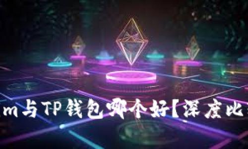  Token.im与TP钱包哪个好？深度比较与分析