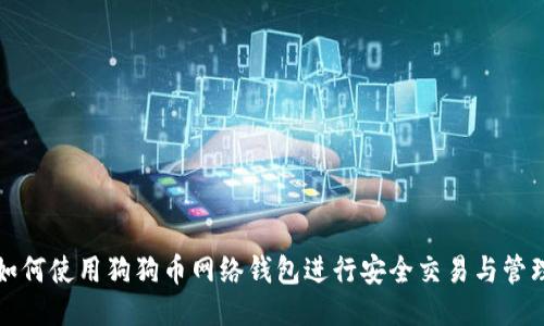 如何使用狗狗币网络钱包进行安全交易与管理