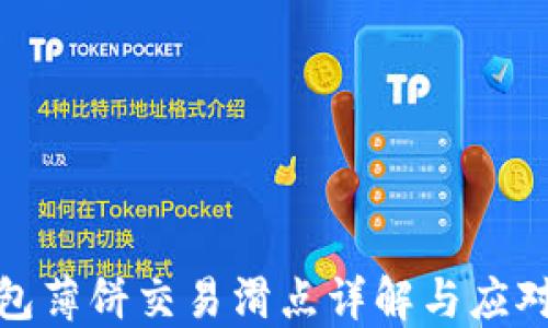 TP钱包薄饼交易滑点详解与应对策略