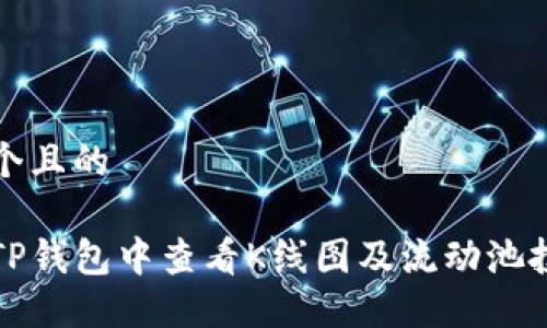 思考一个且的

如何在TP钱包中查看K线图及流动池投资指南