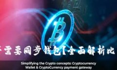 转比特币是否需要同步钱
