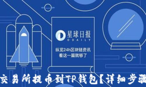 
如何在欧易交易所提币到TP钱包？详细步骤与注意事项