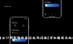 如何解决TP钱包转账备注乱