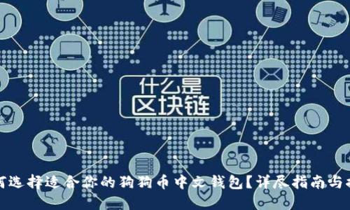 如何选择适合你的狗狗币中文钱包？详尽指南与推荐