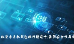2023年虚拟货币手机钱包排