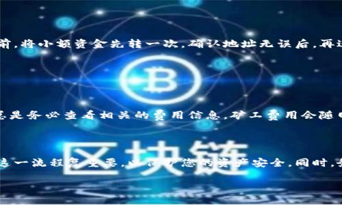baioti如何在币安钱包中安全转账到以太坊钱包：完整指南/baioti
币安钱包, 以太坊钱包, 转账指南, 加密货币/guanjianci

## 内容主体大纲

1. 引言
   - 币安钱包介绍
   - 以太坊钱包介绍
   - 转账的重要性

2. 准备工作
   - 创建币安账户
   - 创建以太坊钱包
   - 了解转账费用

3. 如何从币安钱包转账到以太坊钱包
   - 步骤一：登录币安钱包
   - 步骤二：选择转账功能
   - 步骤三：填写以太坊钱包地址
   - 步骤四：确认转账金额
   - 步骤五：提交转账请求

4. 转账后的确认
   - 如何查看转账状态
   - 转账成功后的操作
   - 处理转账失败的应对措施

5. 安全最佳实践
   - 使用双重身份验证
   - 定期更新安全设置
   - 如何识别网络钓鱼攻击

6. 常见问题解答
   - 问题一：转账过程中的常见错误
   - 问题二：转账多久能到账？
   - 问题三：是否能撤销已提交的转账？
   - 问题四：如何处理转账失败的信息？
   - 问题五：如何确保我发送到正确的钱包？
   - 问题六：转账费用包括什么？

7. 结论
   - 总结转账流程
   - 强调安全转账的重要性

---

## 正文内容

### 引言

随着加密货币的普及，越来越多的人开始使用数字钱包进行资产管理。币安钱包和以太坊钱包是其中常见的两种选择。币安钱包作为全球最大的加密货币交易平台之一，提供了安全、方便的存储和交易服务。而以太坊钱包则专注于以太坊及其代币的存储和管理。

转账是使用钱包时最基本也是最常见的操作之一。了解如何安全、准确地在币安钱包和以太坊钱包之间进行转账，对于保护您的资产安全尤其重要。

### 准备工作

#### 创建币安账户

在使用币安钱包之前，您需要在币安平台注册一个账户。这个过程包括提供您的邮箱、手机号码以及设置强密码。完成注册后，您还需要通过身份验证（KYC）来提高账户安全性。验证完成后，您就可以开始使用币安钱包了。

#### 创建以太坊钱包

如果您还没有以太坊钱包，可以选择下载数字货币钱包应用，如MetaMask、MyEtherWallet等，完成钱包创建和备份。这些钱包允许您存储以太坊和许多其他ERC-20代币。在选择钱包时，要确保它支持您所需的功能并具备良好的安全性。

#### 了解转账费用

在转账之前，您需要了解相关的转账费用。每次从币安钱包转账到以太坊钱包都会涉及以太坊网络的矿工费用，通常以Gwei为单位，费用会随着网络拥堵程度而变化。

### 如何从币安钱包转账到以太坊钱包

#### 步骤一：登录币安钱包

首先，使用您的账户信息登录币安钱包。在首页中，您将看到您的资产和各种交易选项。

#### 步骤二：选择转账功能

在主页上，找到“提取”或“转账”按钮，点击进入相应界面。注意区分提取和转账，因为提取通常是指将资产转移到其他账户，而转账则可以是链上或链下的转账。

#### 步骤三：填写以太坊钱包地址

在转账页面，您需要输入您所要转账的以太坊钱包地址。确保地址输入正确，推荐直接复制粘贴。错误的地址会导致资产丢失。

#### 步骤四：确认转账金额

接下来，您需要确认转账的以太坊金额。在这个界面，您也可以查看近期的交易记录和当前的网络费用。

#### 步骤五：提交转账请求

最后，核对一遍信息无误后，点击“提交”或“确认”按钮，您将收到一个确认代码，通过它来验证此次操作。转账会在几分钟内完成。

### 转账后的确认

#### 如何查看转账状态

转账完成后，您可以在币安钱包的转账记录中查看此次交易的状态。您还可以在以太坊区块浏览器（如Etherscan）中，通过输入交易哈希来跟踪该交易的实时状态。

#### 转账成功后的操作

如果转账成功，您可以开始在以太坊钱包中管理和使用这些以太坊。很多以太坊钱包都支持在链上交易和访问去中心化应用（DApp）。

#### 处理转账失败的应对措施

如果转账过程中出现问题，您首先会在钱包中看到提示信息。确保查看处理流程，找出原因，例如网络拥堵或钱包地址错误，并根据提示采取相应措施。

### 安全最佳实践

#### 使用双重身份验证

为了增加账户的安全性，建议您开启双重身份验证（2FA）。这样，即使您的密码被盗，黑客也无法轻易进入您的账户。

#### 定期更新安全设置

定期检查和更新您的安全设置，包括更改密码和核对您的安全验证方式。及时处理任何可疑登录活动。

#### 如何识别网络钓鱼攻击

在使用加密货币交易平台时，网络钓鱼攻击尤为常见。始终确保您在官方渠道进行登陆和交易，避免点击疑似钓鱼邮件中的链接。

### 常见问题解答

#### 问题一：转账过程中的常见错误

转账过程中的常见错误

在进行加密货币转账时，常见错误往往是在输入地址和数量的过程。例如，如果您误输入了错误的收款地址，无疑会导致资金丢失。另一个常见问题是未考虑到矿工费用，导致转账无法成功提交。

为了减少风险，建议在转账之前先进行小额测试，以确保信息无误后再进行正式的转账。同时，务必双重检查您输入的信息。

#### 问题二：转账多久能到账？

转账多久能到账？

加密货币转账的到账时间通常取决于网络的拥堵情况。以太坊的交易确认速度一般在几秒到几分钟之间，具体取决于网络的交易量和您支付的矿工费用。

在极端情况下，如果网络拥堵，交易可能需要更长时间。在这种情况下，您可以通过区块浏览器跟踪您的交易状态，了解进度。

#### 问题三：是否能撤销已提交的转账？

是否能撤销已提交的转账？

一旦加密货币交易被提交并加到区块链上，就无法撤销或取消。这是区块链技术的核心特性之一。

因此，在提交交易之前，一定要确保所有信息无误，包括收款地址和转账金额。如果发生误转，您将需要联系收款人，尝试请求退款，但这并不总是可行的。

#### 问题四：如何处理转账失败的信息？

如何处理转账失败的信息？

如果您在转账时遇到失败的提示，首先不要慌张。检查相关信息，确保网络正常，钱包余额足够。如果是矿工费用设置过低，可能导致交易无法被矿工打包。

如有必要，你可以尝试重新发起转账，这次提升矿工费用的设置，以便交易得到更快的确认。

#### 问题五：如何确保我发送到正确的钱包？

如何确保我发送到正确的钱包？

为确保您发送到正确的钱包，您可以采取几个步骤：1）复制粘贴地址，而非手动输入，以避免错误。2）在转账前，将小额资金先转一次，确认地址无误后，再进行正式的转账。3）确保您使用的是官方钱包，并从可信的渠道获取地址。

#### 问题六：转账费用包括什么？

转账费用包括什么？

转账费用通常包括网络费用（矿工费用）和平台费用。一些平台可能会收取额外的转账费用，因此在转账前，总是务必查看相关的费用信息。矿工费用会随网络活动而波动，而平台费用通常是固定的。

### 结论

本文详细说明了如何在币安钱包与以太坊钱包之间安全转账的步骤以及可能遇到的问题和解决方案。掌握这一流程复重要，以保护您的资产安全。同时，务必运用最佳实践提高钱包的安全性，保障每一次转账的准确与及时。 

希望本文可以为您的加密货币操作提供帮助与指导！