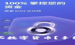 如何在TP钱包中购买数字货
